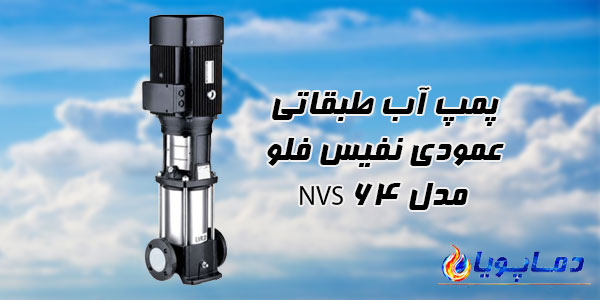 پمپ آب طبقاتی عمودی نفیس فلو مدل NVS 64